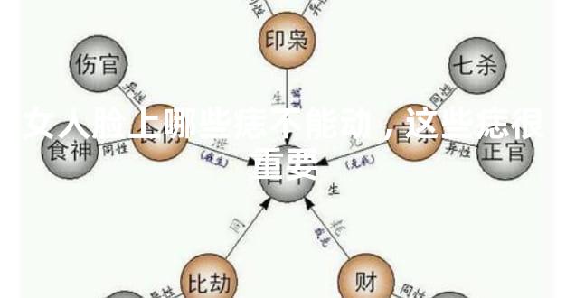 女人脸上哪些痣不能动,这些痣很重要